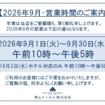 ◆2026年9月・営業時間のご案内◆